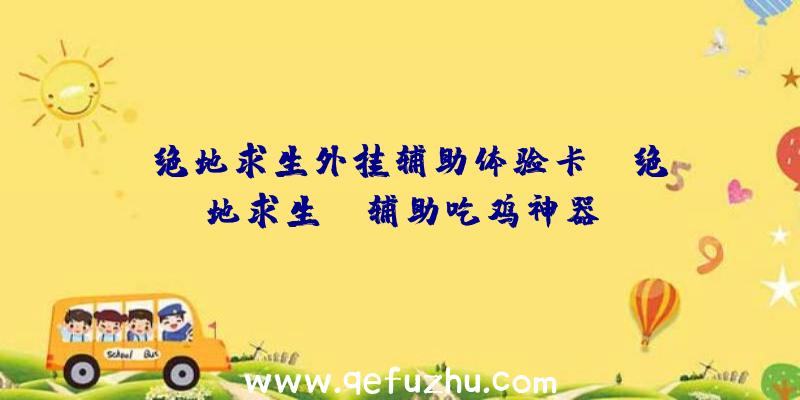 「绝地求生外挂辅助体验卡」|绝地求生tp辅助吃鸡神器